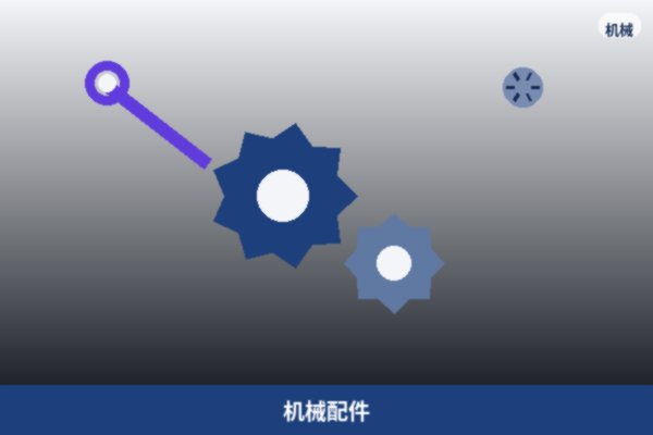 机械配件